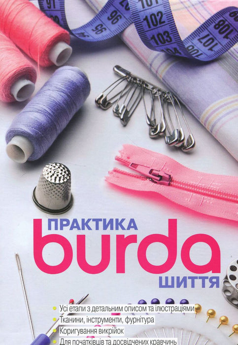 Практика шиття Burda