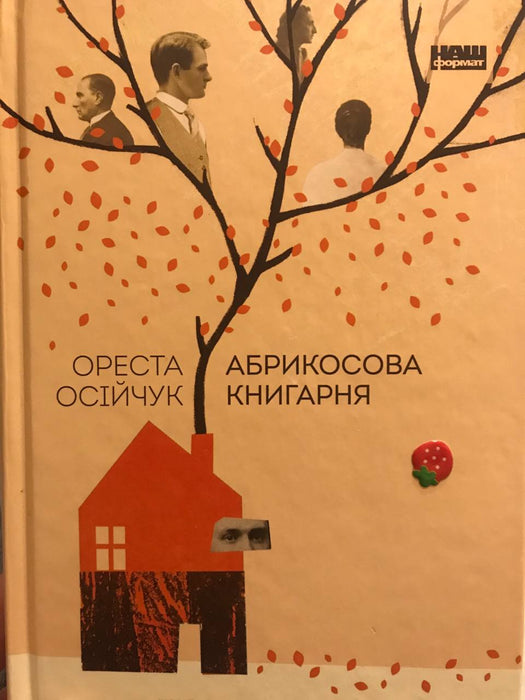 Абрикосова книгарня