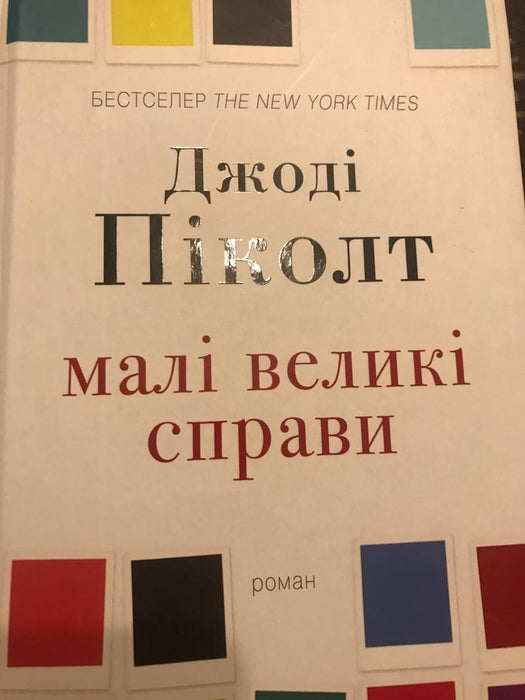 Малі та великі справи