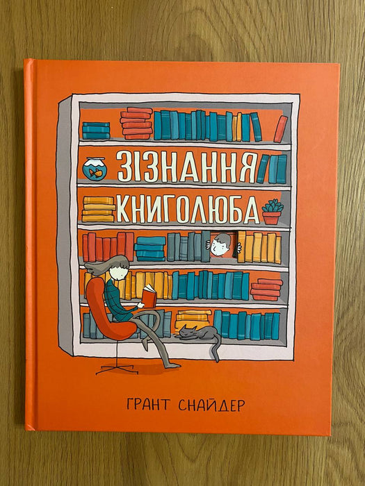 Зізнання книголюба