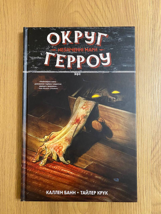 Округ Герроу. Незліченні мари