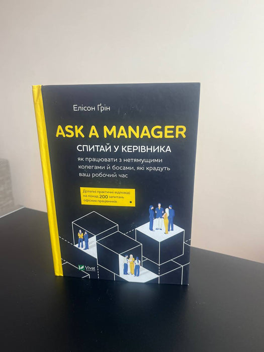 Ask a manager Спитай у керівника