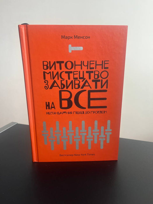 Витончене мистецтво забивати на все. Нестандартний підхід до проблем