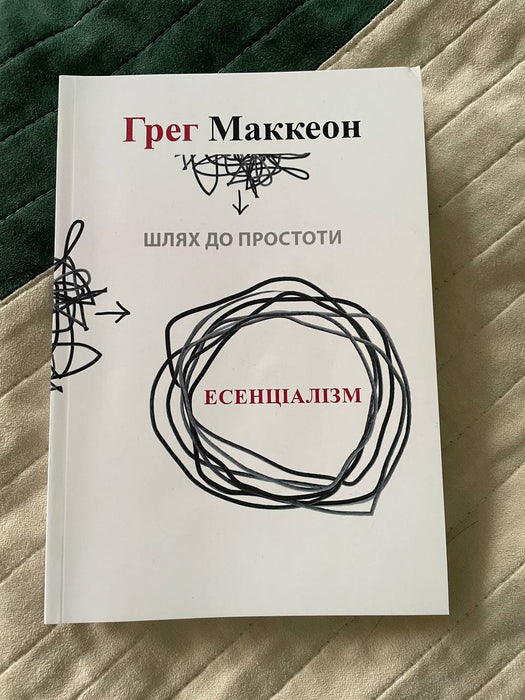 Шлях до простоти. Есенціалізм