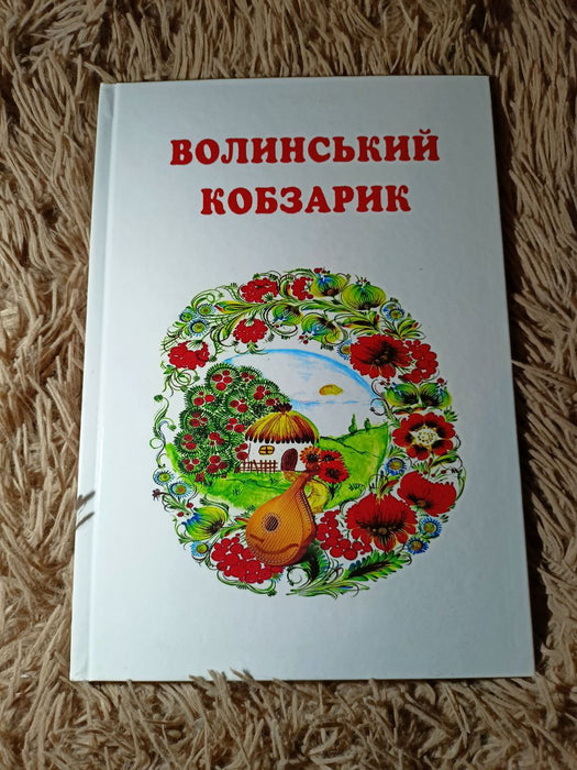 Волинський кобзарик