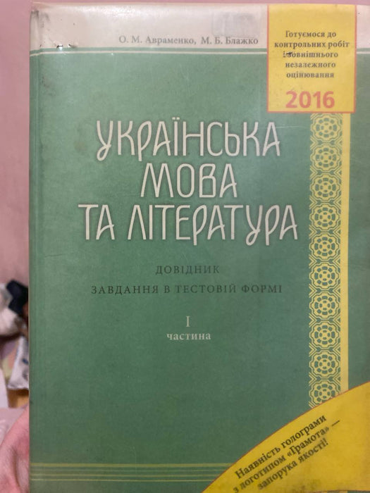 Українська мова та література О.М Авраменко, М.Б. Блажко