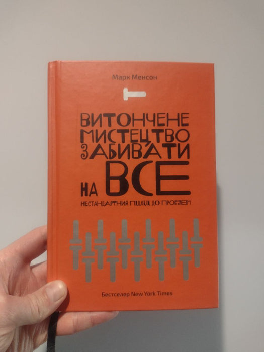 Витончене мистецтво забивати на все. Нестандартний підхід до проблем
Марк Менсон