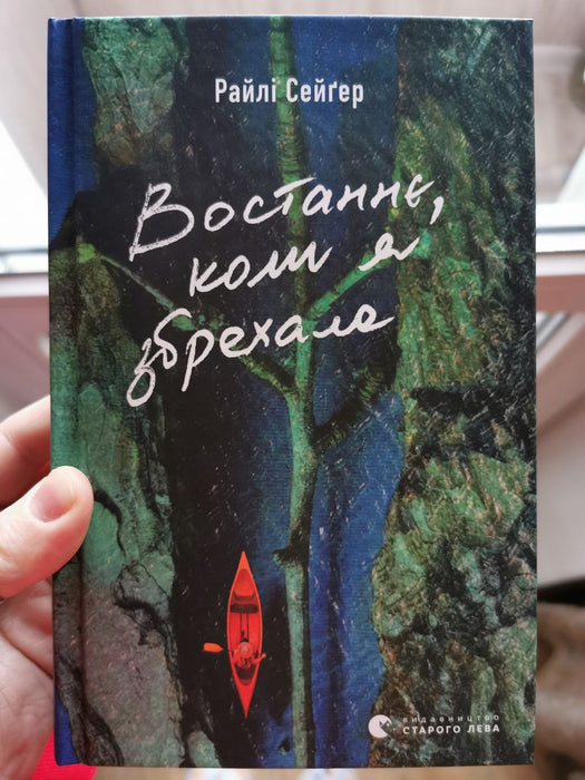 Востаннє, коли я збрехала