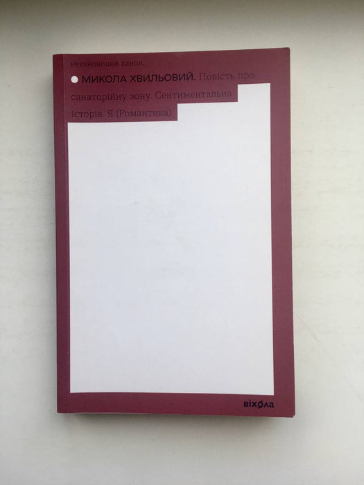 Повість про санаторійну зону. Сентиментальна історія. Я (Романтика)