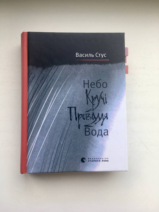 Небо. Кручі. Провалля. Вода