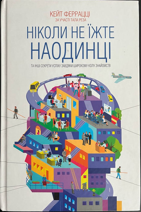 Ніколи не їжте наодинці та інші секрети успіху завдяки широкому колу знайомств