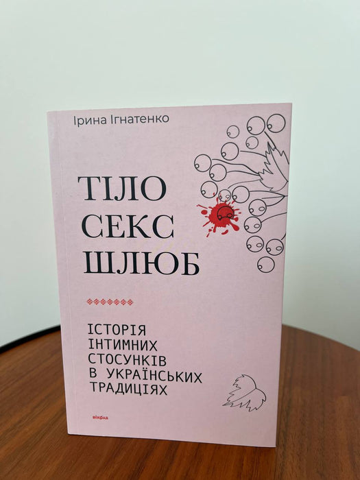 Тіло, секс, шлюб. Історія інтимних стосунків в українських традиціях