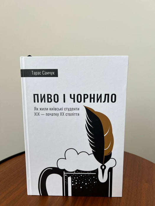 Пиво і чорнило. Як жили київські студенти XIX — початку XX століття