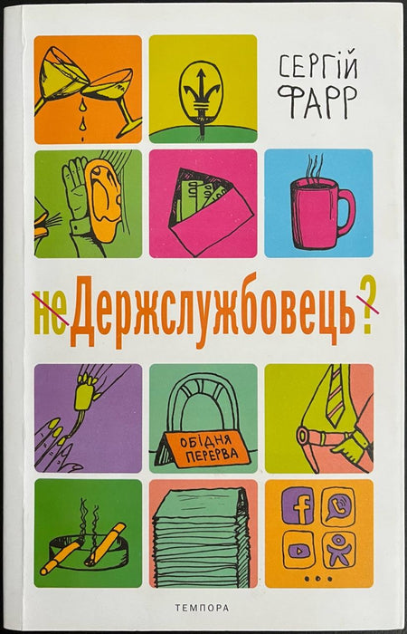 неДержслужбовець