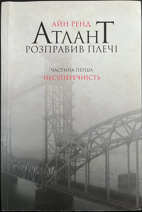 Атлант розправив плечі. Частина 1. Несуперечність