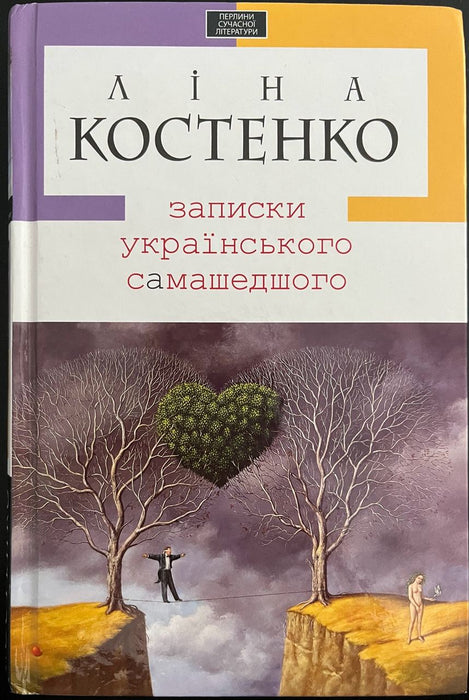 Записки українського самашедшого