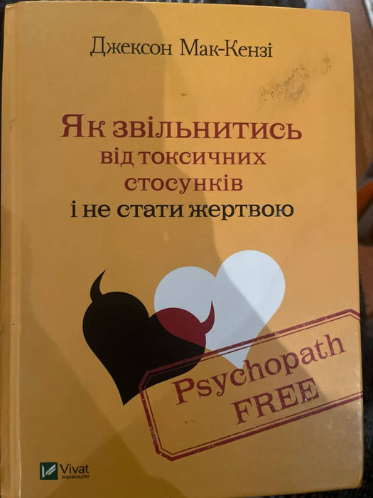 Як звільнитися від токсичних стосунків і не стати жертвою.