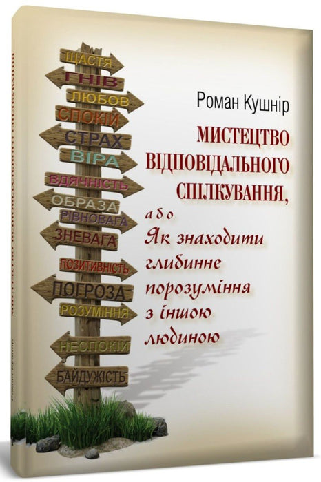 Мистецтво відповідального спілкування, або Як знаходити глибинне порозуміння з іншою людиною