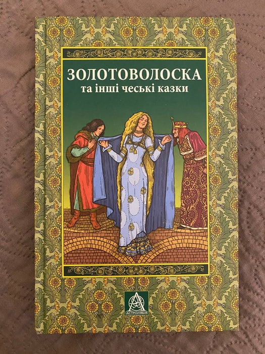 Золотоволоска та інші чеські казки