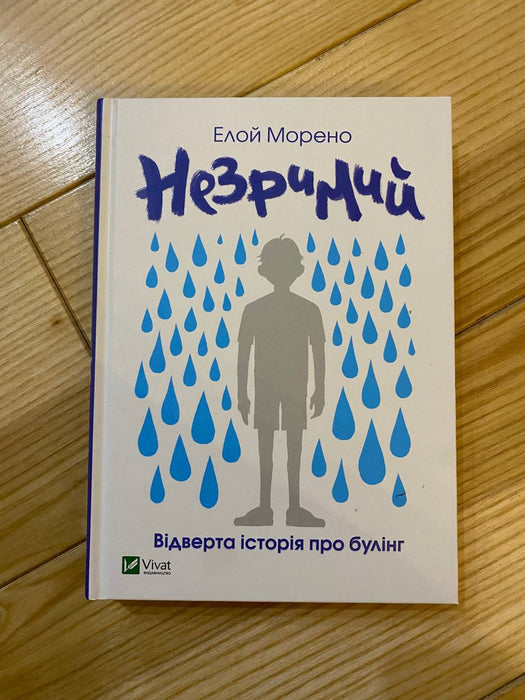 Незримий