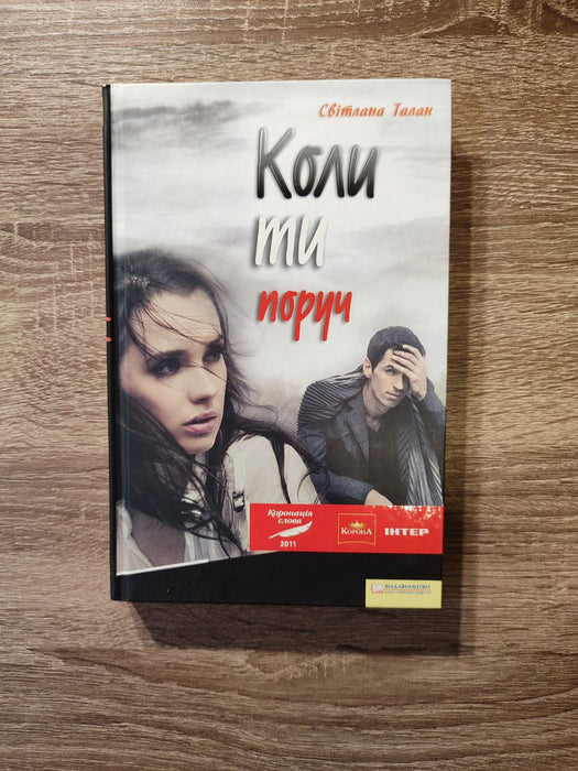 Коли ти поруч