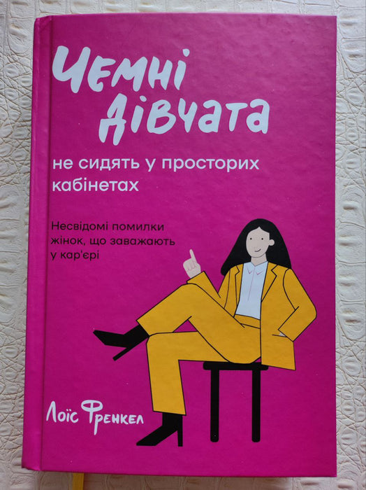 Чемні дівчата не сидять у просторих кабінетах - Лоїс Френкел