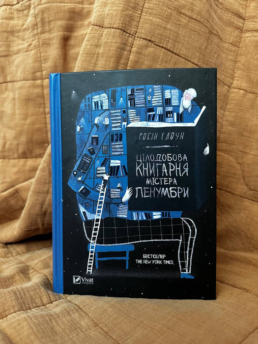 Цілодобова книгарня містера Пенумбри