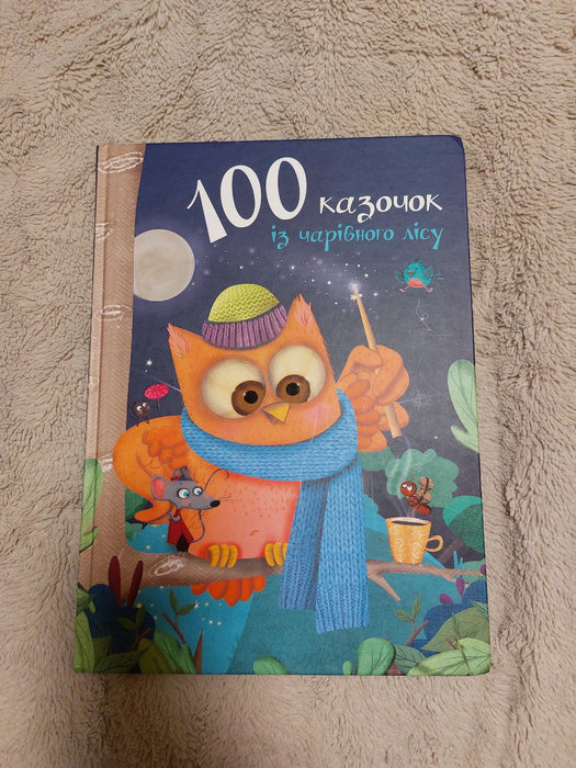 100 казочок із чарівного лісу