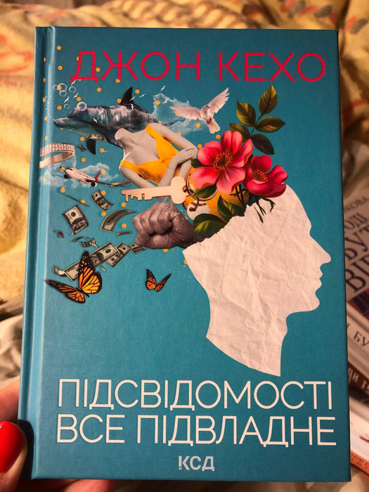 Підсвідомості все підвладне