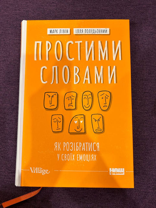 Простими словами. Як розібратись у своїх емоціях