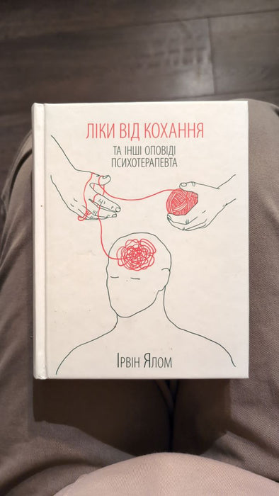 Ліки від кохання та інші психотерапевтичні оповідання