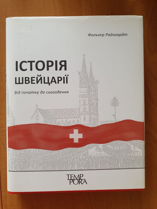 Історія Швейцарії. Від початку до сьогодення