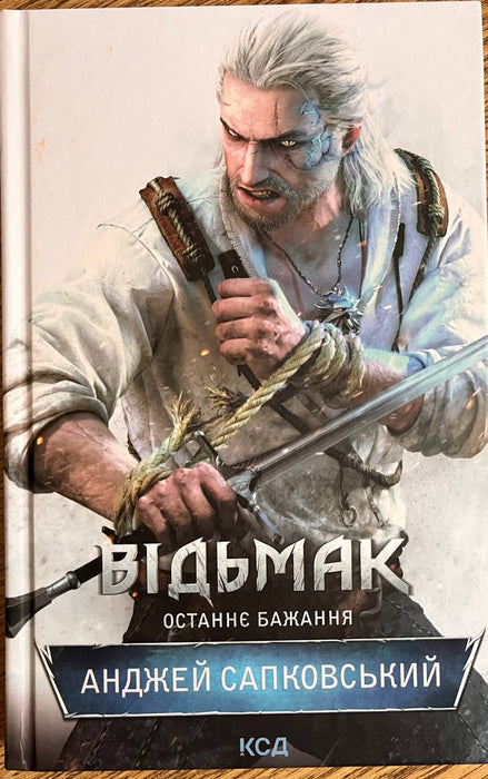 Відьмак. Останнє бажання. Книга 1