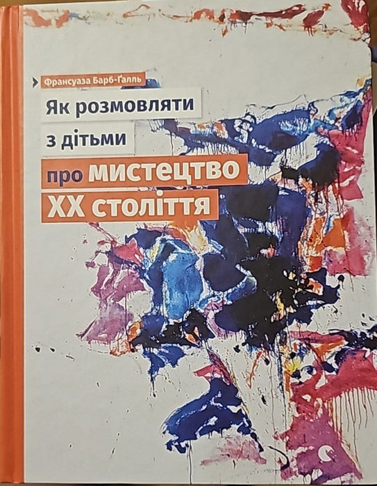 Як розмовляти з дітьми про мистецтво ХХ століття