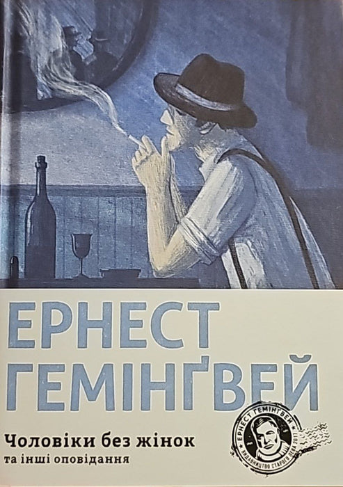 Чоловіки без жінок та інші оповідання