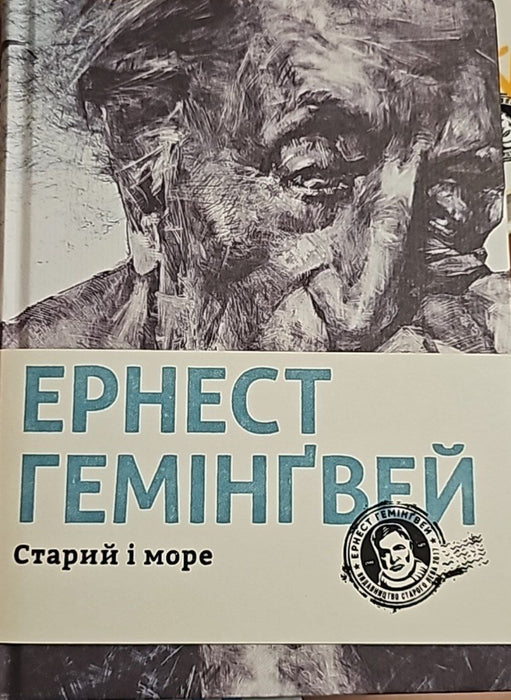 Старий і море