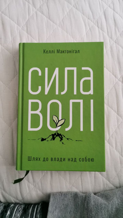 Сила волі. Шлях до влади над собою