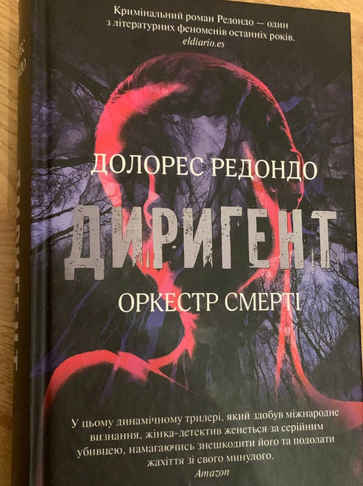 «Диригент. Оркестр смерті» Долорес Редондо