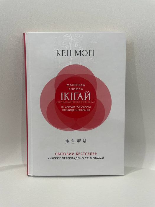 Маленька книжка ікіґай. Секрети щастя по-японському. Те, заради чого варто прокидатися вранці