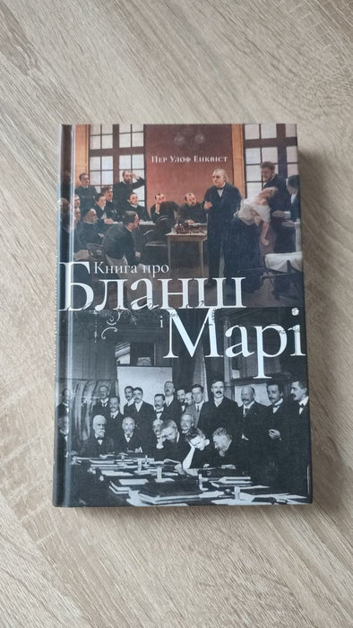 Книга про Бланш і Марі