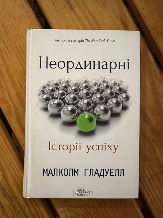 Неординарні історії успіху