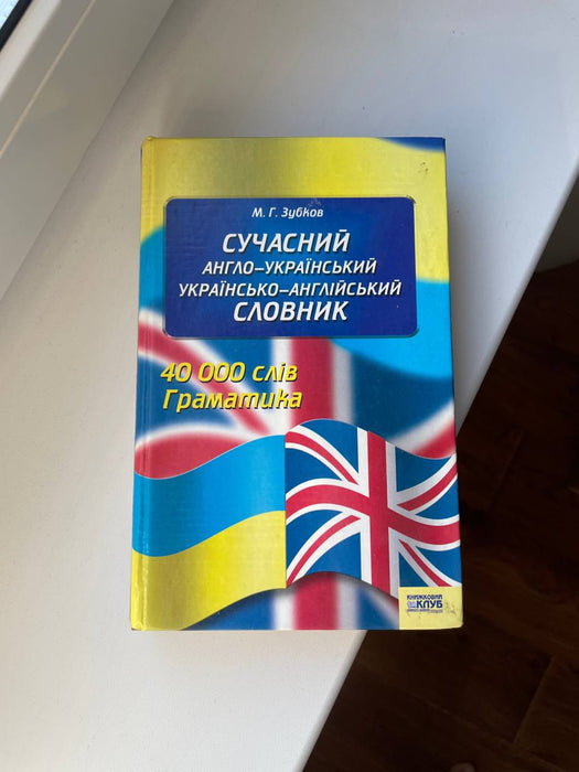 Словник англо-український, українсько-англійський