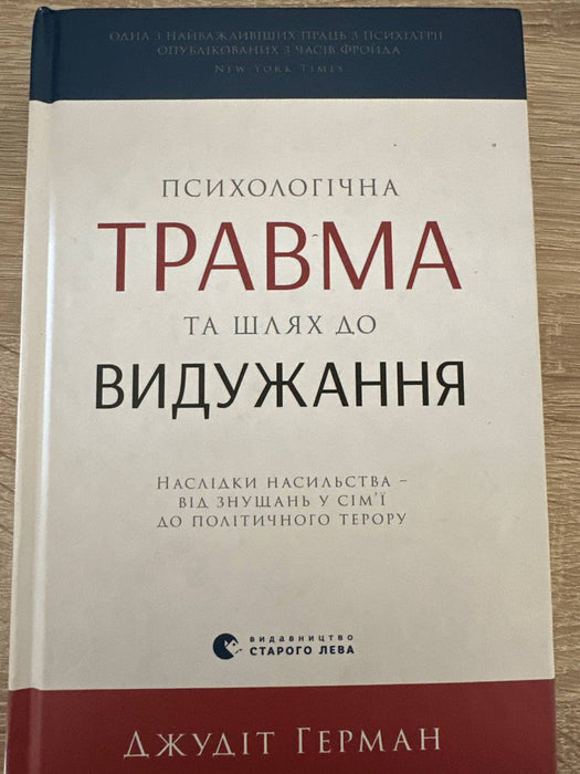 Психологічна травма та шлях до видужання