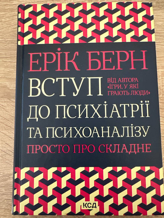 Вступ до психіатрії та психоаналізу 
Просто про складне