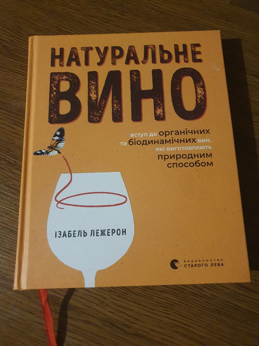 Натуральне вино. вступ до органічних та біодинамічних вин, які виготовляють природним способом