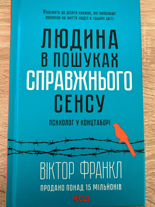 Людина в пошуках справжнього сенсу 
Психолог у концтаборі