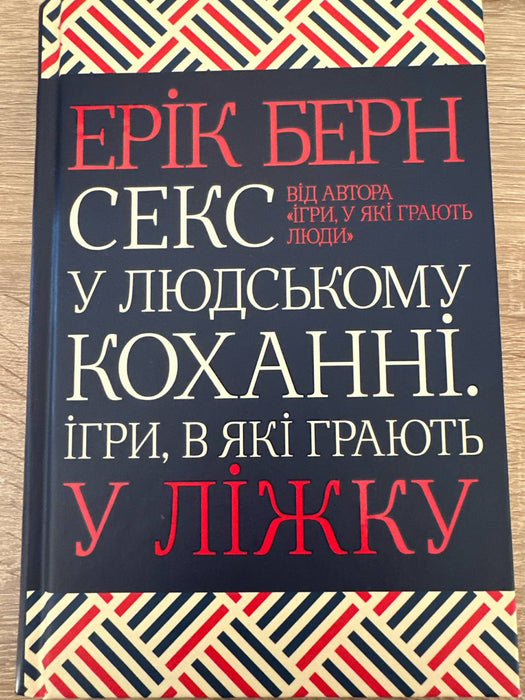 Секс у людському коханні 
Ігри, в які грають у ліжку