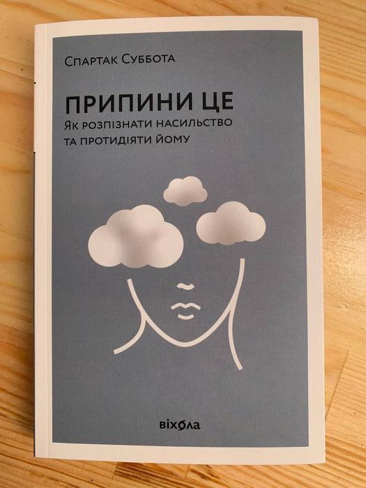 Припини це. Як розпізнати насильство та протидіяти йому.