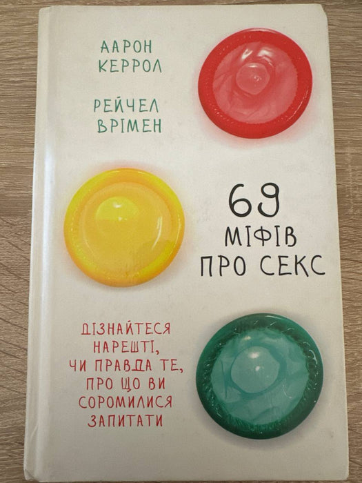 69 міфів про секс