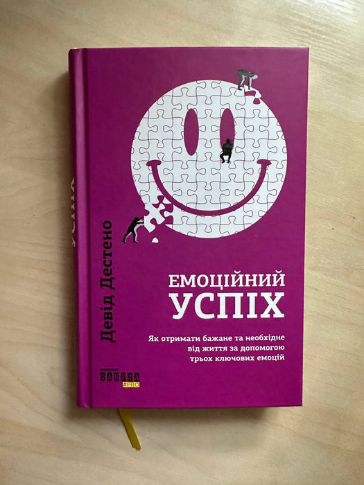 Емоційний успіх. Як отримати бажане та необхідне від життя за допомогою трьох ключових емоцій